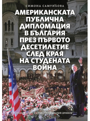 American public diplomacy in Bulgaria in the first decade after the end of the Cold War